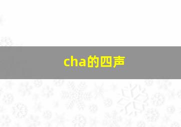 cha的四声