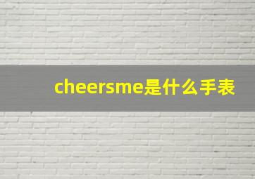 cheersme是什么手表