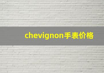 chevignon手表价格