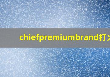 chiefpremiumbrand打火机