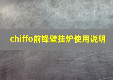 chiffo前锋壁挂炉使用说明