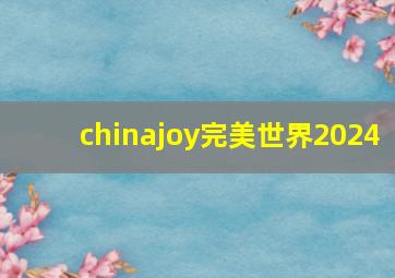 chinajoy完美世界2024