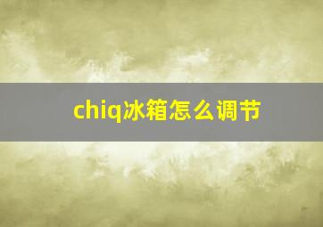 chiq冰箱怎么调节