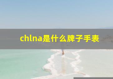 chlna是什么牌子手表