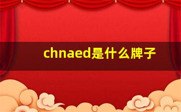 chnaed是什么牌子