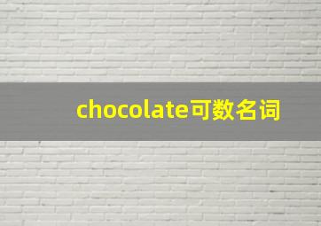 chocolate可数名词