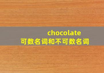 chocolate可数名词和不可数名词