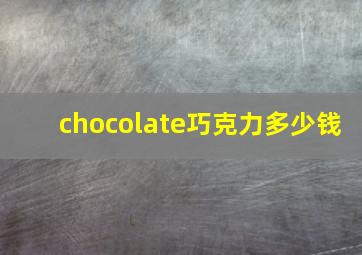 chocolate巧克力多少钱