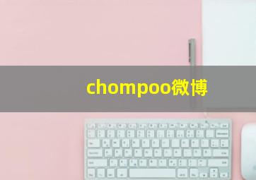 chompoo微博