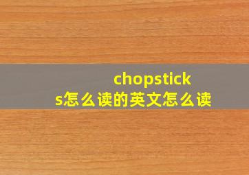 chopsticks怎么读的英文怎么读