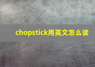 chopstick用英文怎么读