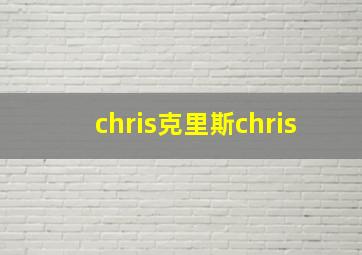 chris克里斯chris