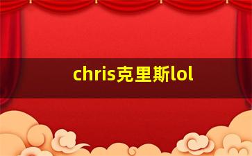 chris克里斯lol