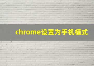 chrome设置为手机模式