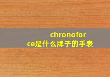 chronoforce是什么牌子的手表