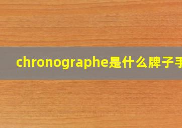 chronographe是什么牌子手表