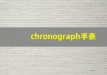 chronograph手表