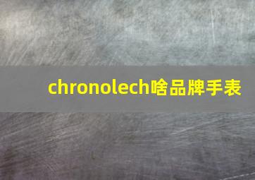 chronolech啥品牌手表