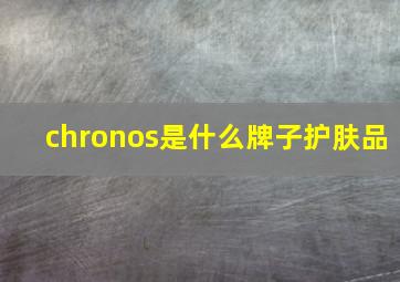 chronos是什么牌子护肤品