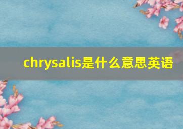 chrysalis是什么意思英语