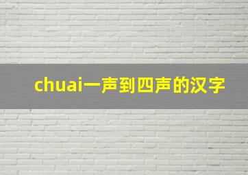 chuai一声到四声的汉字