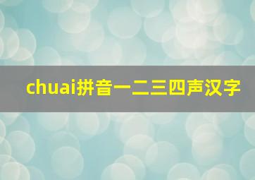 chuai拼音一二三四声汉字