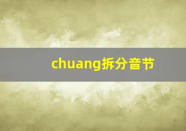 chuang拆分音节