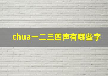 chua一二三四声有哪些字