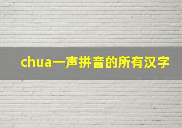 chua一声拼音的所有汉字