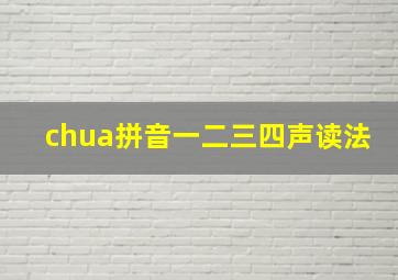 chua拼音一二三四声读法