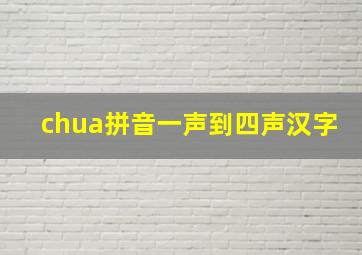 chua拼音一声到四声汉字