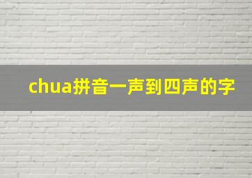 chua拼音一声到四声的字