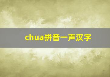 chua拼音一声汉字