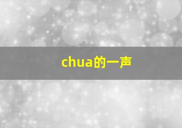 chua的一声