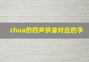 chua的四声拼音对应的字