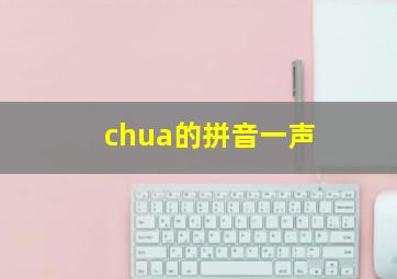 chua的拼音一声