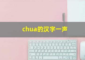 chua的汉字一声