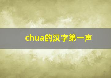 chua的汉字第一声