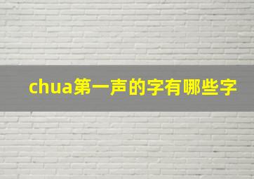 chua第一声的字有哪些字