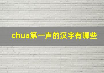 chua第一声的汉字有哪些