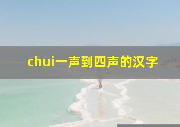 chui一声到四声的汉字