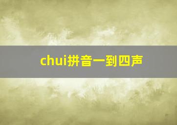 chui拼音一到四声