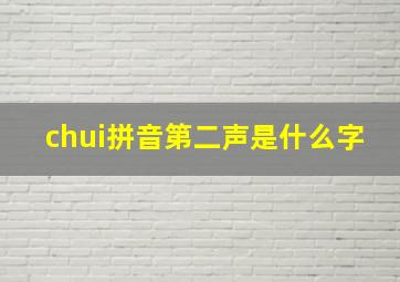 chui拼音第二声是什么字