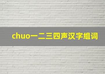 chuo一二三四声汉字组词