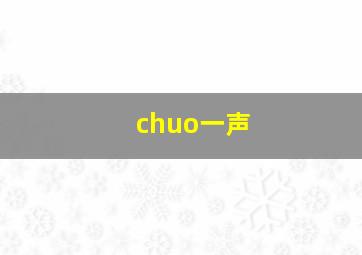 chuo一声