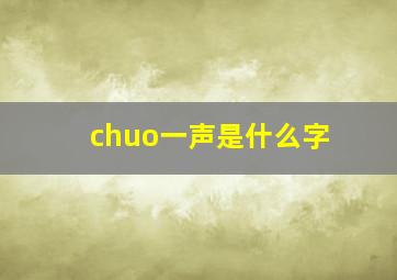 chuo一声是什么字