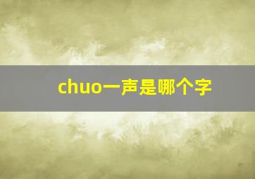 chuo一声是哪个字