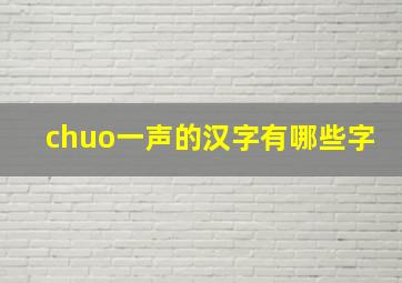 chuo一声的汉字有哪些字