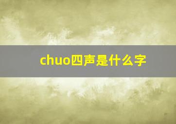 chuo四声是什么字