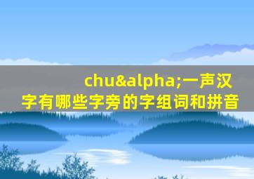 chuα一声汉字有哪些字旁的字组词和拼音